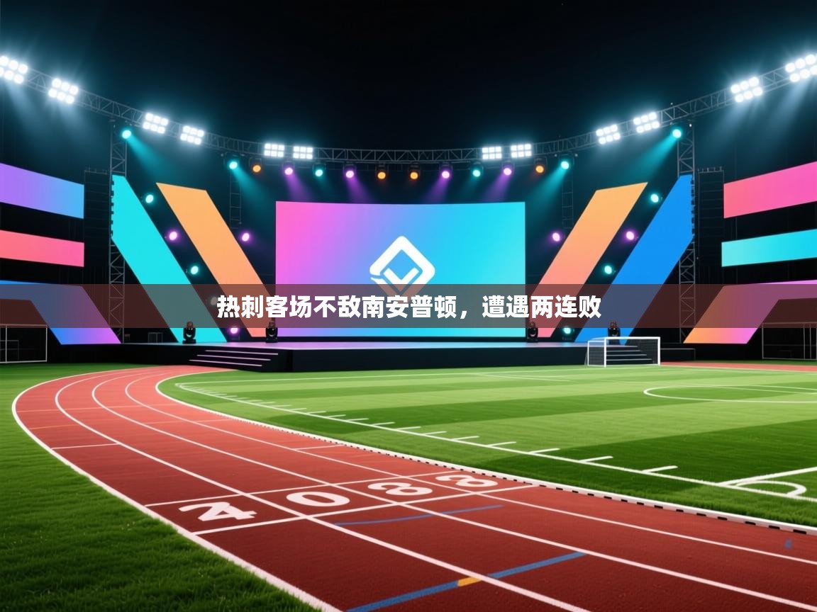 开云体育入口下载-热刺客场不敌南安普顿,遭遇两连败  第3张