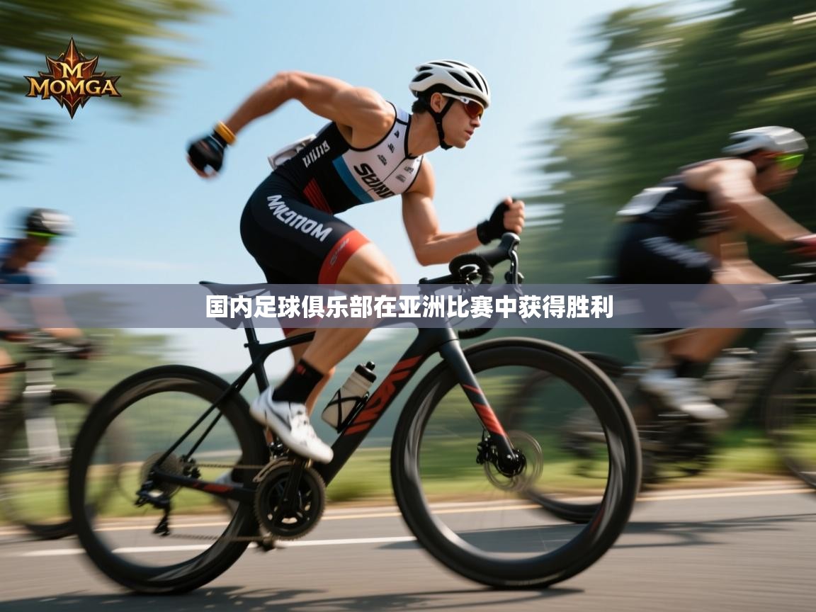 开云体育app官网网页登录入口-国内足球俱乐部在亚洲比赛中获得胜利 第2张