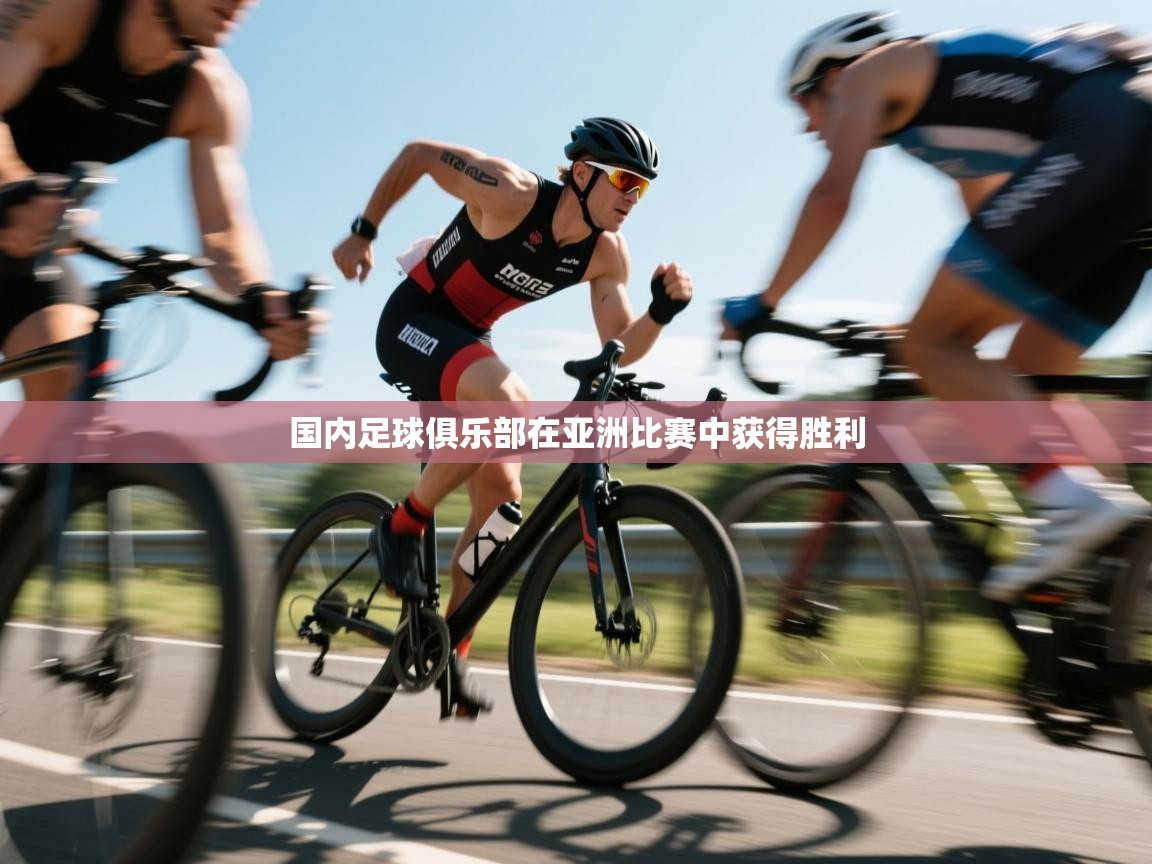 开云体育app官网网页登录入口-国内足球俱乐部在亚洲比赛中获得胜利 第4张