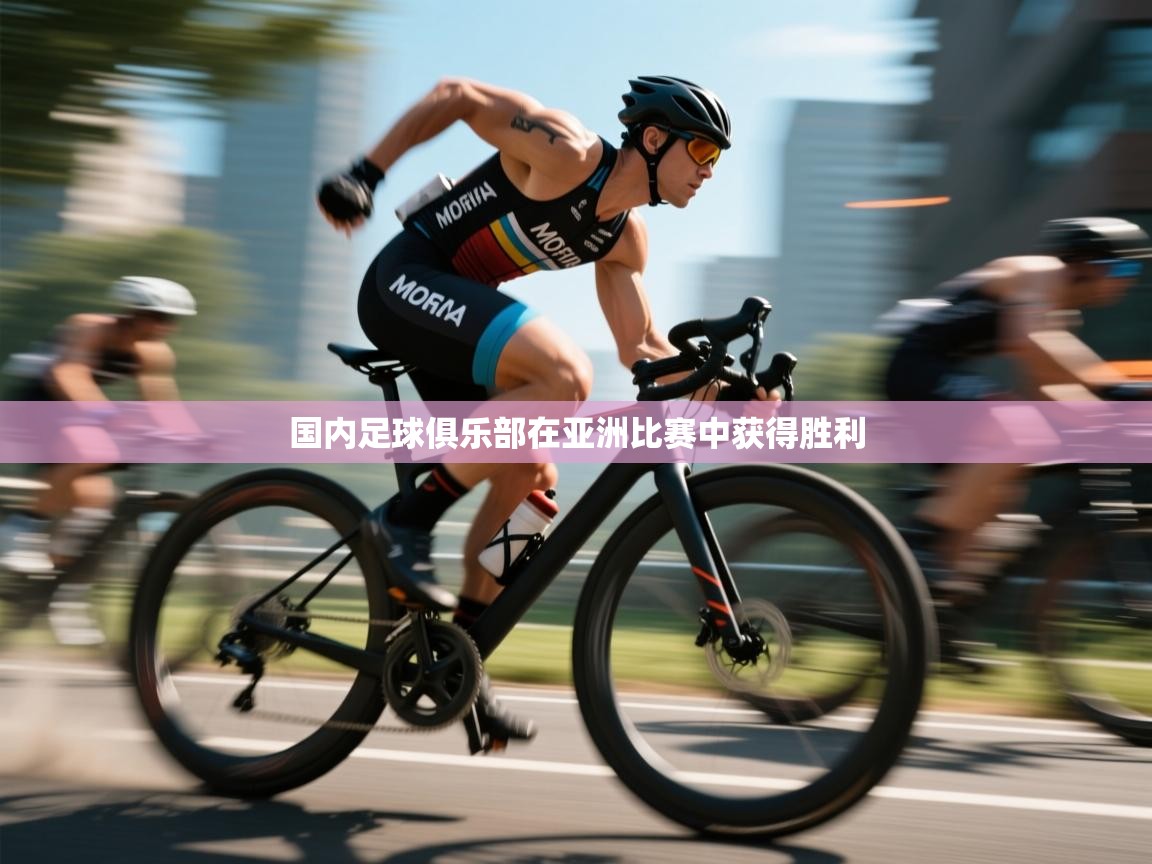 开云体育app官网网页登录入口-国内足球俱乐部在亚洲比赛中获得胜利 第3张