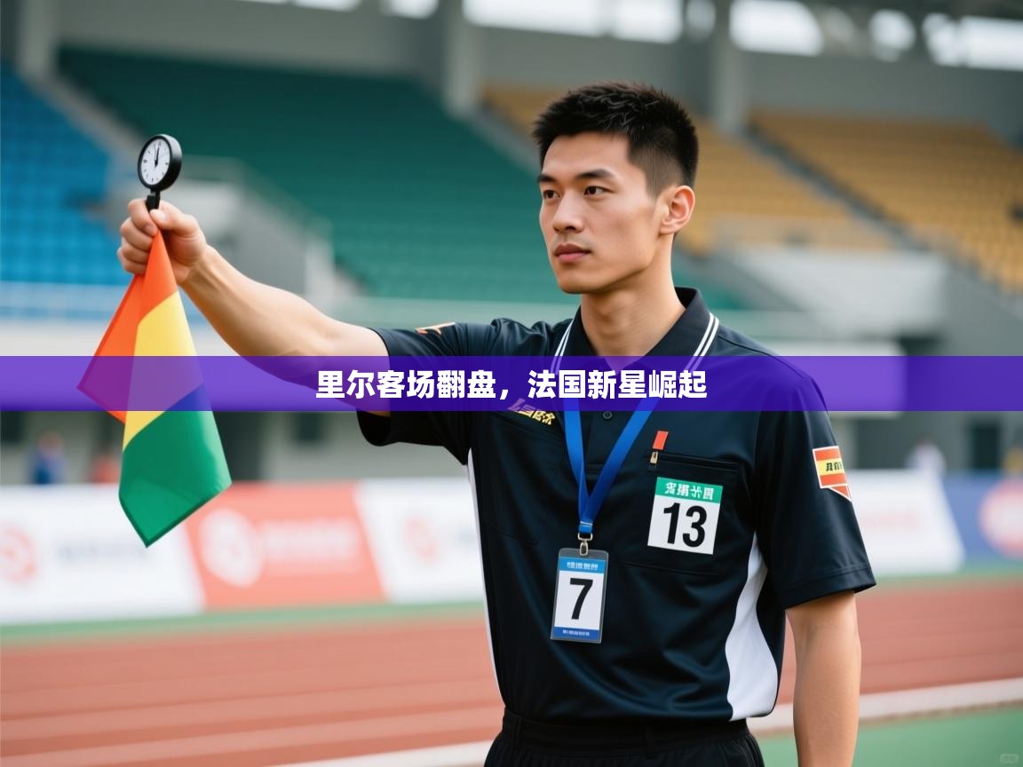 开云体育app官网入口网页版-里尔客场翻盘,法国新星崛起 第1张
