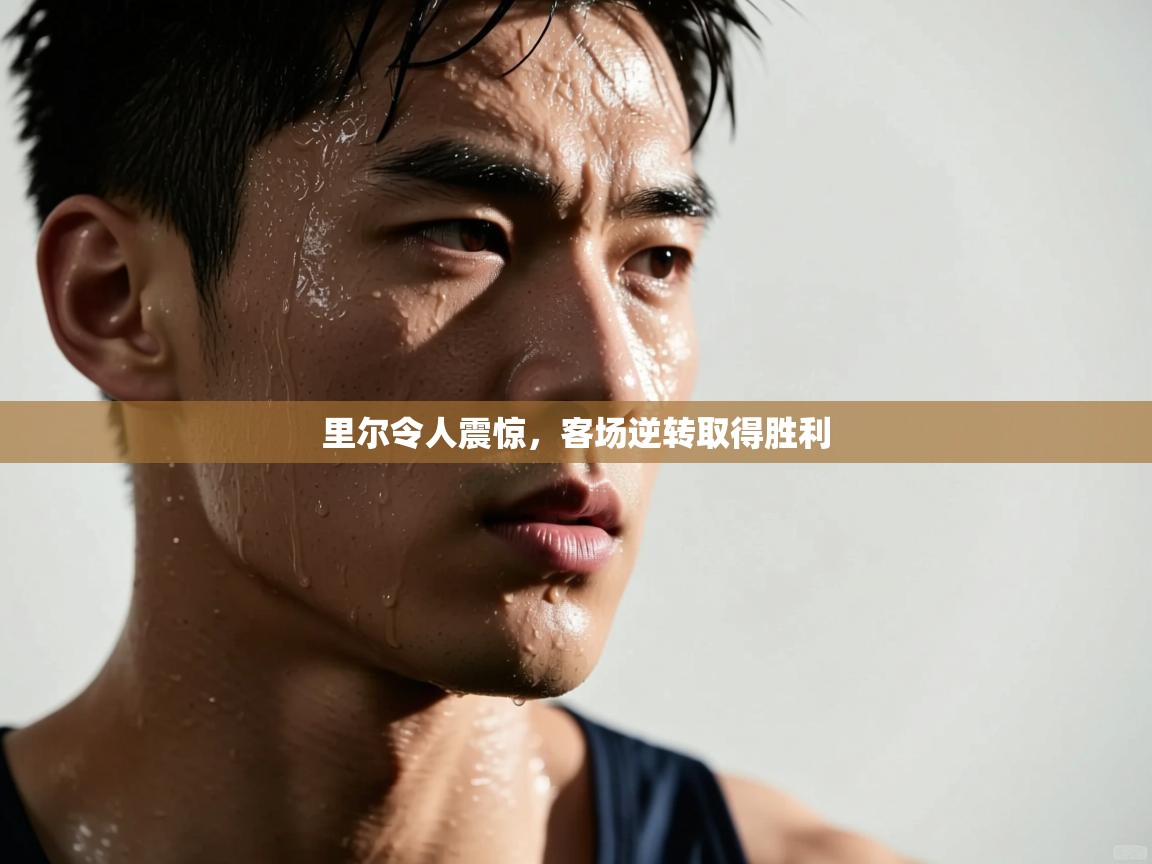 开云体育旧版下载地址-里尔令人震惊，客场逆转取得胜利  第1张