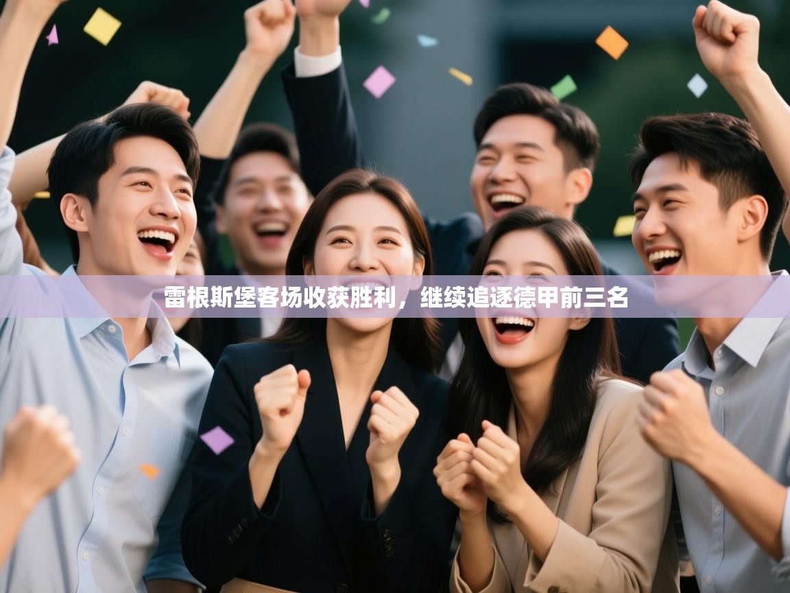 开云体育官方版下载-雷根斯堡客场收获胜利,继续追逐德甲前三名 第2张