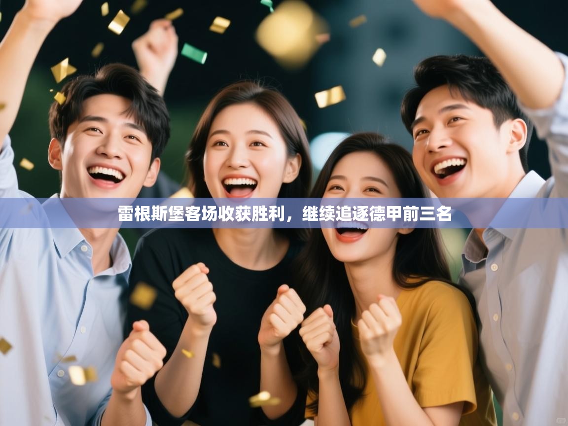 开云体育官方版下载-雷根斯堡客场收获胜利,继续追逐德甲前三名 第4张