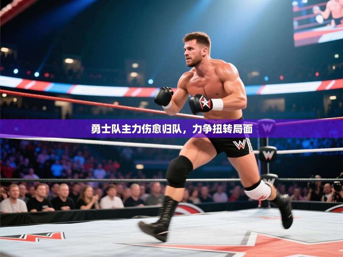 开云体育实名认证入口-勇士队主力伤愈归队,力争扭转局面 第1张