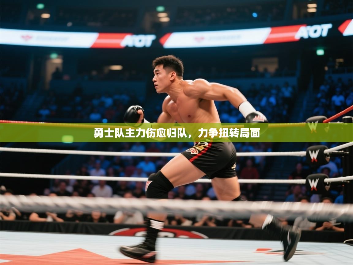 开云体育实名认证入口-勇士队主力伤愈归队,力争扭转局面 第2张