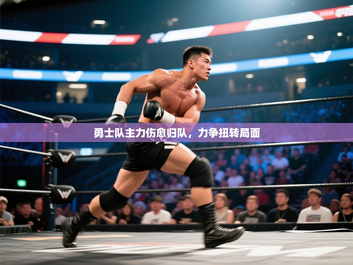 开云体育实名认证入口-勇士队主力伤愈归队,力争扭转局面 第3张