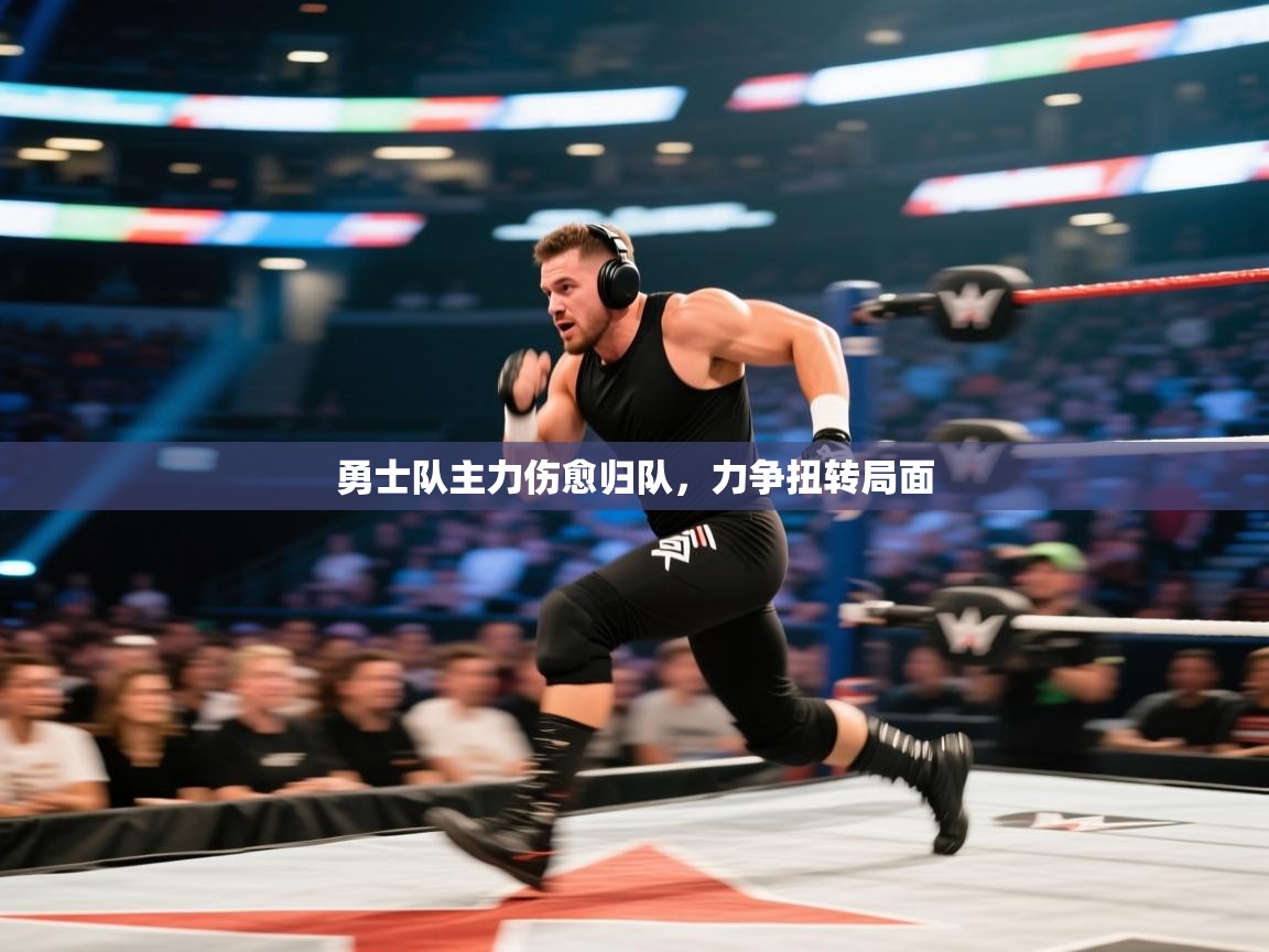 开云体育实名认证入口-勇士队主力伤愈归队,力争扭转局面 第4张