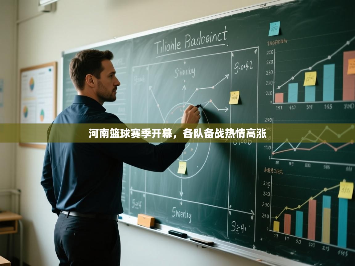 开云体育登录入口网址-河南篮球赛季开幕,各队备战热情高涨 第1张