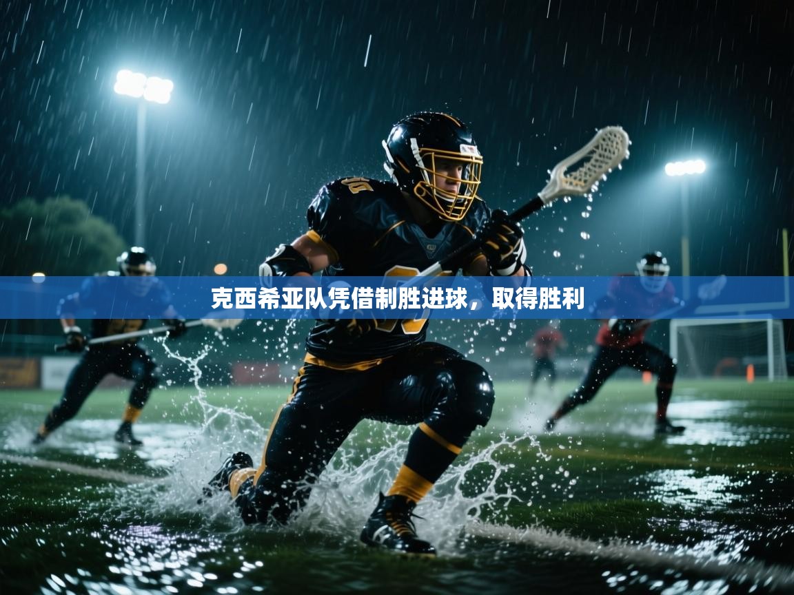 开云体育无法登录解决方案-克西希亚队凭借制胜进球,取得胜利 第1张