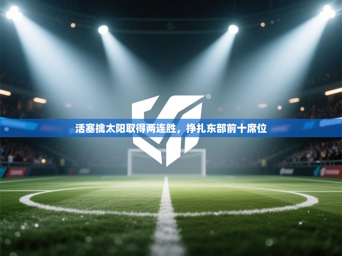 kaiyun sports-活塞擒太阳取得两连胜,挣扎东部前十席位 第2张