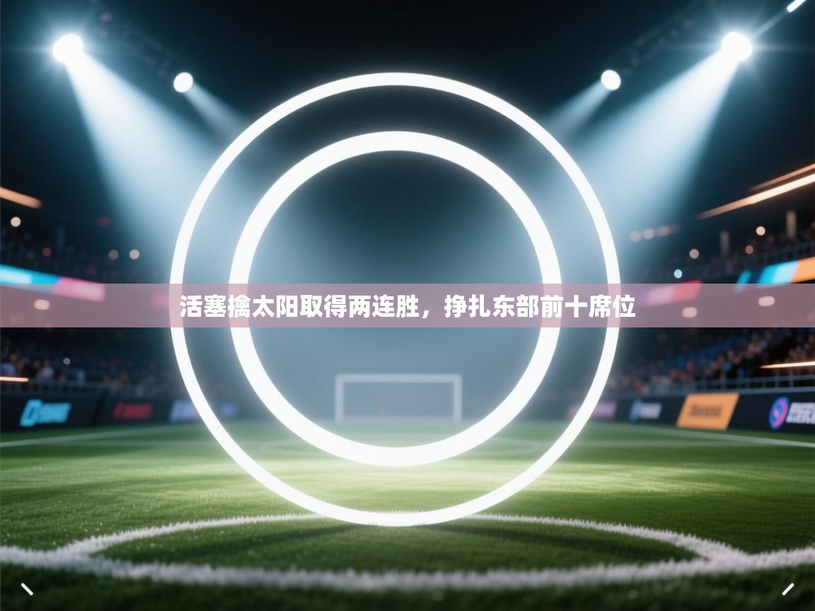 kaiyun sports-活塞擒太阳取得两连胜,挣扎东部前十席位 第4张