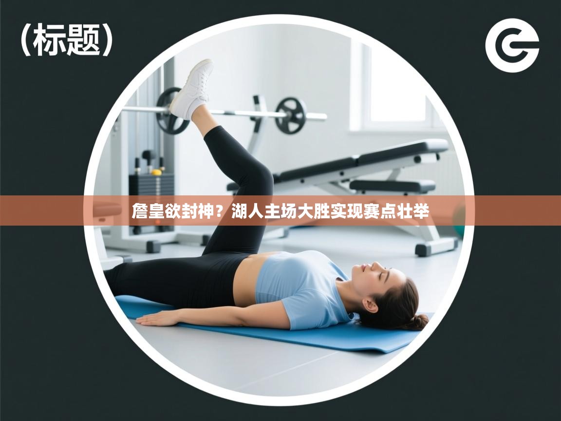 开云体育实名认证入口-詹皇欲封神?湖人主场大胜实现赛点壮举 第2张