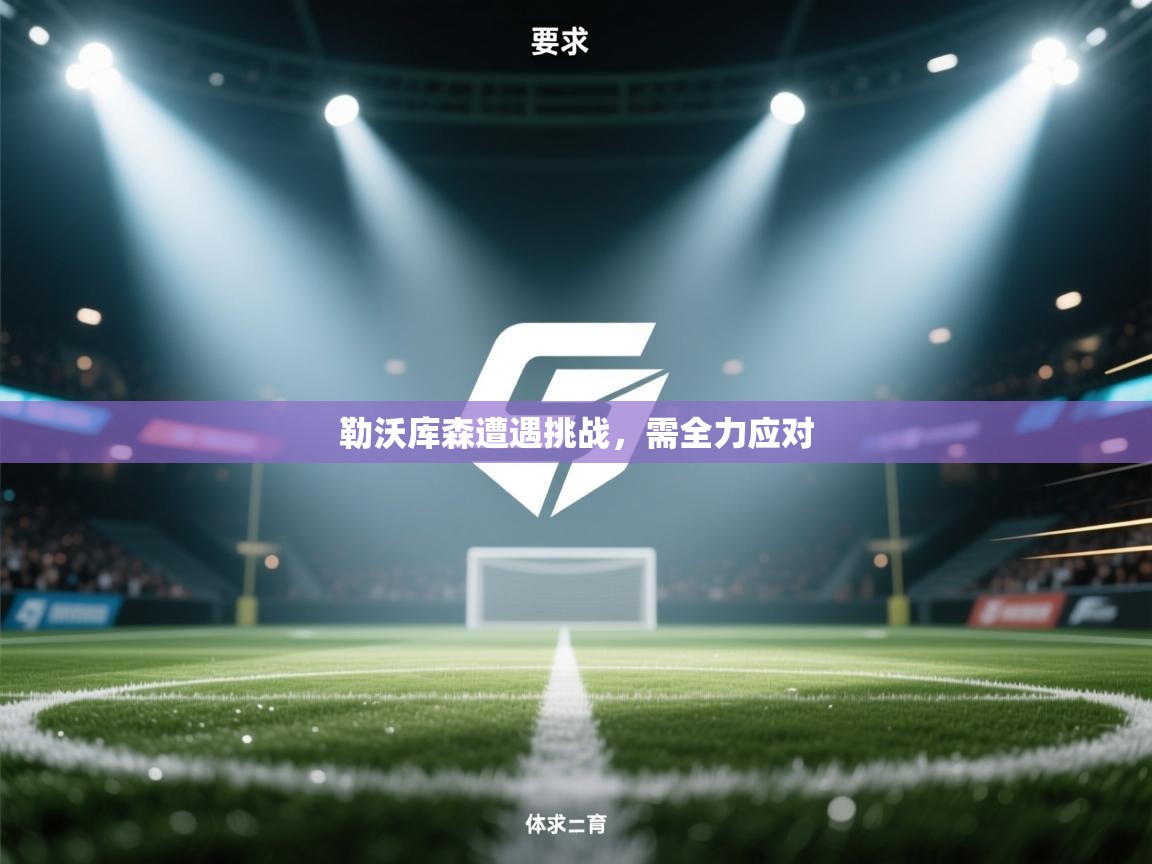 开云手机版-勒沃库森遭遇挑战,需全力应对 第1张