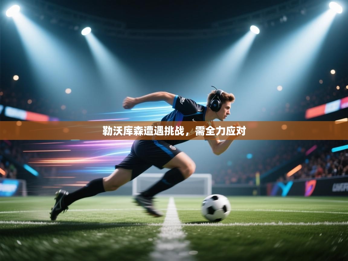 开云手机版-勒沃库森遭遇挑战,需全力应对 第4张