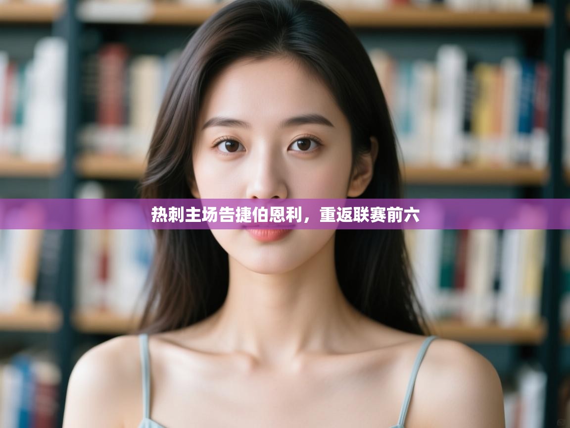 开云APP-热刺主场告捷伯恩利,重返联赛前六 第1张