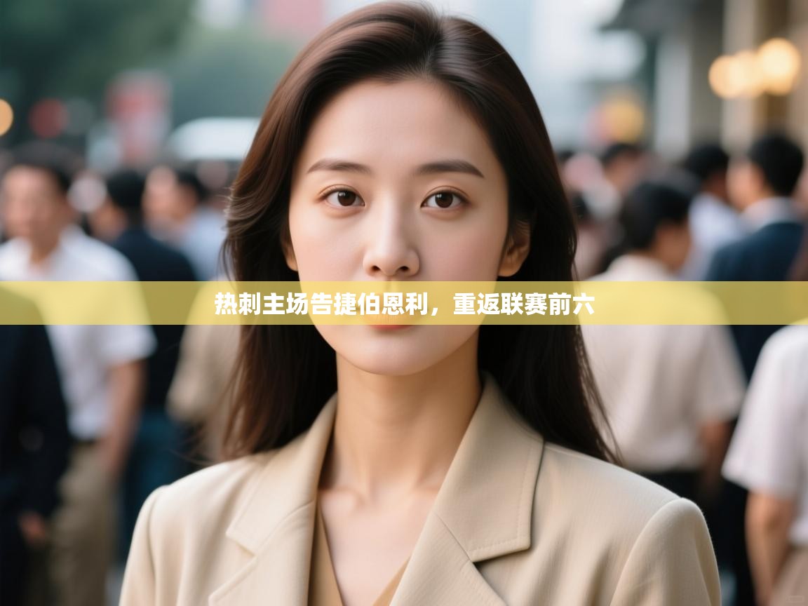 开云APP-热刺主场告捷伯恩利,重返联赛前六 第2张