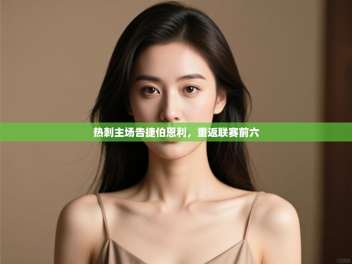 开云APP-热刺主场告捷伯恩利,重返联赛前六 第3张