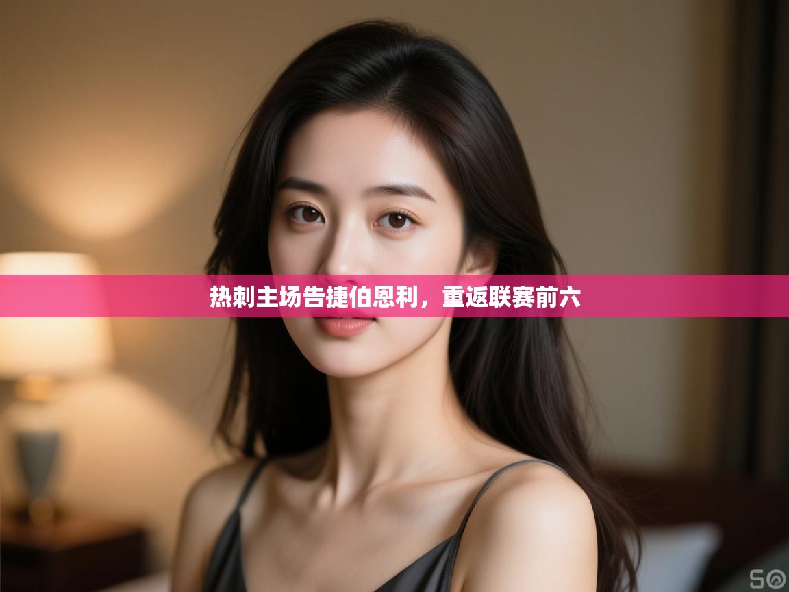 开云APP-热刺主场告捷伯恩利,重返联赛前六 第4张