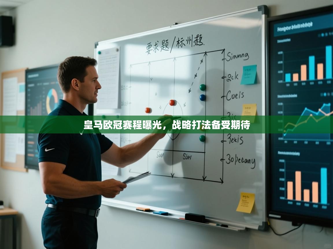 云开体育官方网站登录-皇马欧冠赛程曝光,战略打法备受期待 第1张