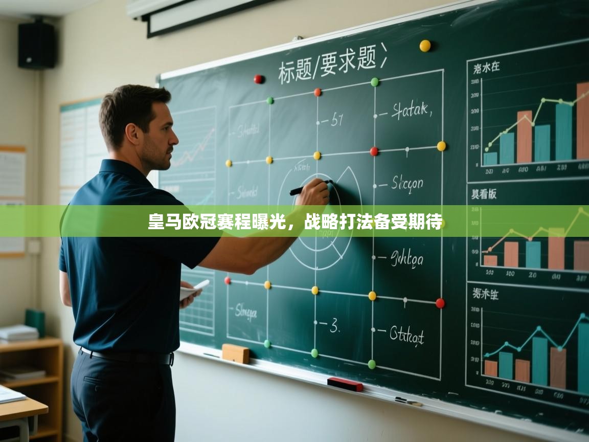 云开体育官方网站登录-皇马欧冠赛程曝光,战略打法备受期待 第3张