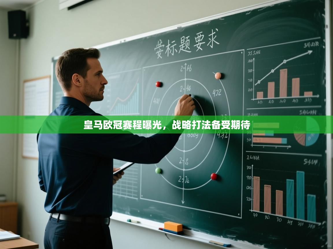 云开体育官方网站登录-皇马欧冠赛程曝光,战略打法备受期待 第4张