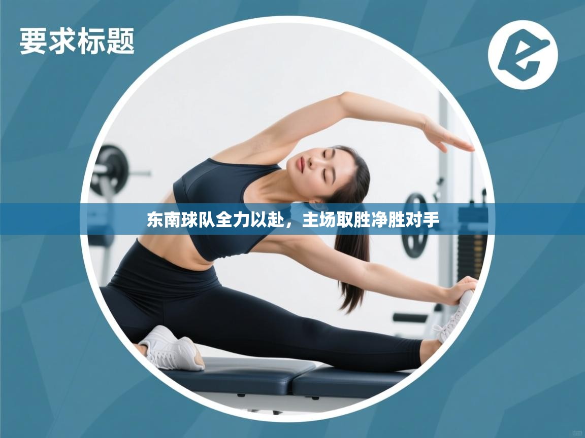 开云体育夜间模式开启-东南球队全力以赴,主场取胜净胜对手 第1张