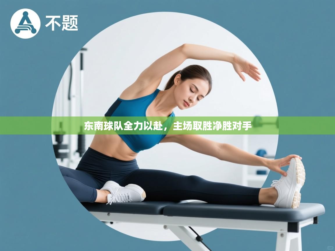 开云体育夜间模式开启-东南球队全力以赴,主场取胜净胜对手 第2张