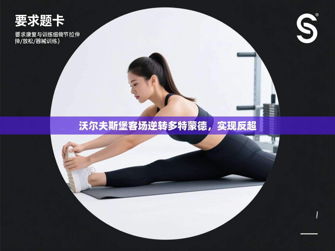 开云赛事直播-沃尔夫斯堡客场逆转多特蒙德，实现反超  第1张