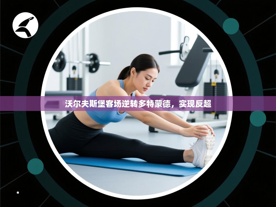 开云赛事直播-沃尔夫斯堡客场逆转多特蒙德，实现反超  第4张