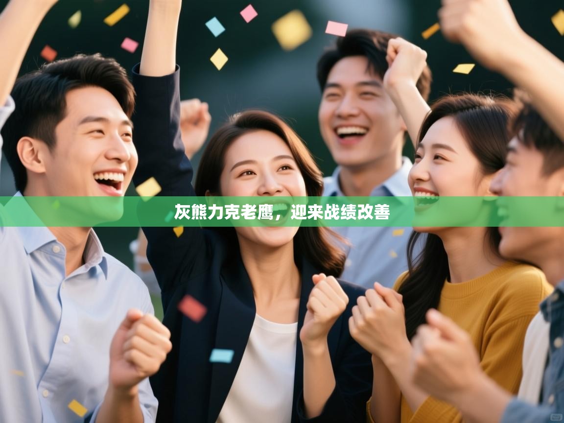 开云体育app-灰熊力克老鹰，迎来战绩改善  第1张