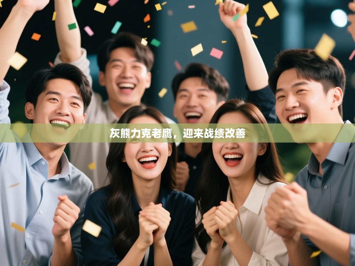 开云体育app-灰熊力克老鹰，迎来战绩改善  第2张