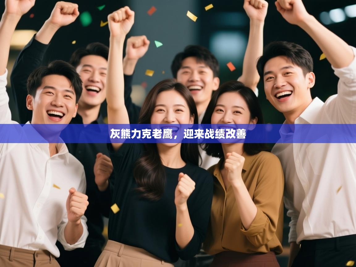 开云体育app-灰熊力克老鹰，迎来战绩改善  第3张