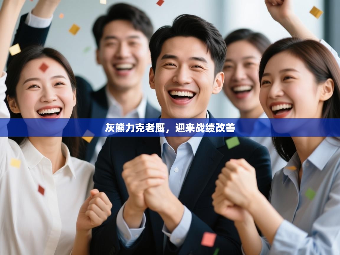 开云体育app-灰熊力克老鹰，迎来战绩改善  第4张