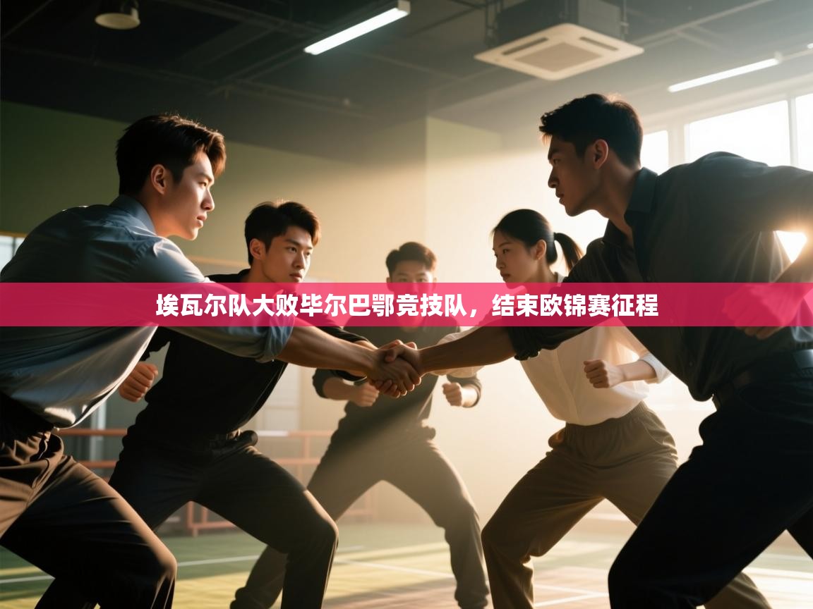 开云中国kaiyun·体育官方网站-埃瓦尔队大败毕尔巴鄂竞技队,结束欧锦赛征程 第1张