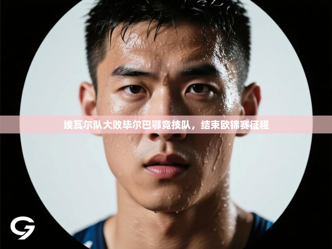 开云中国kaiyun·体育官方网站-埃瓦尔队大败毕尔巴鄂竞技队,结束欧锦赛征程 第2张