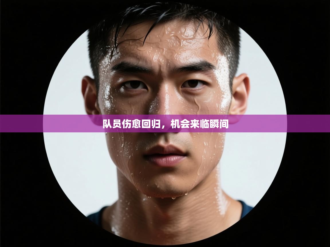 开云体育推送通知设置-队员伤愈回归,机会来临瞬间 第3张