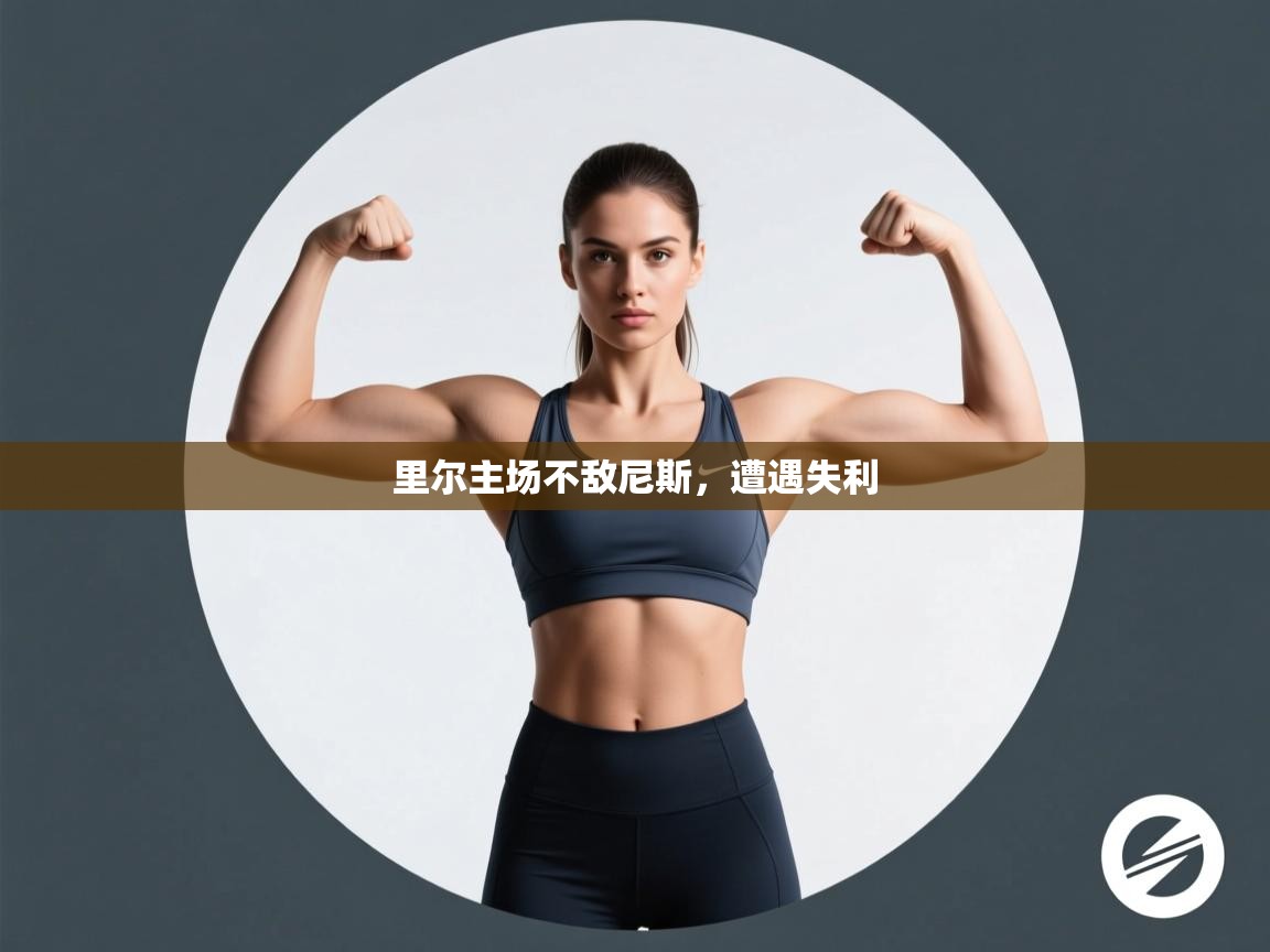 开云体育直播平台-里尔主场不敌尼斯，遭遇失利  第1张