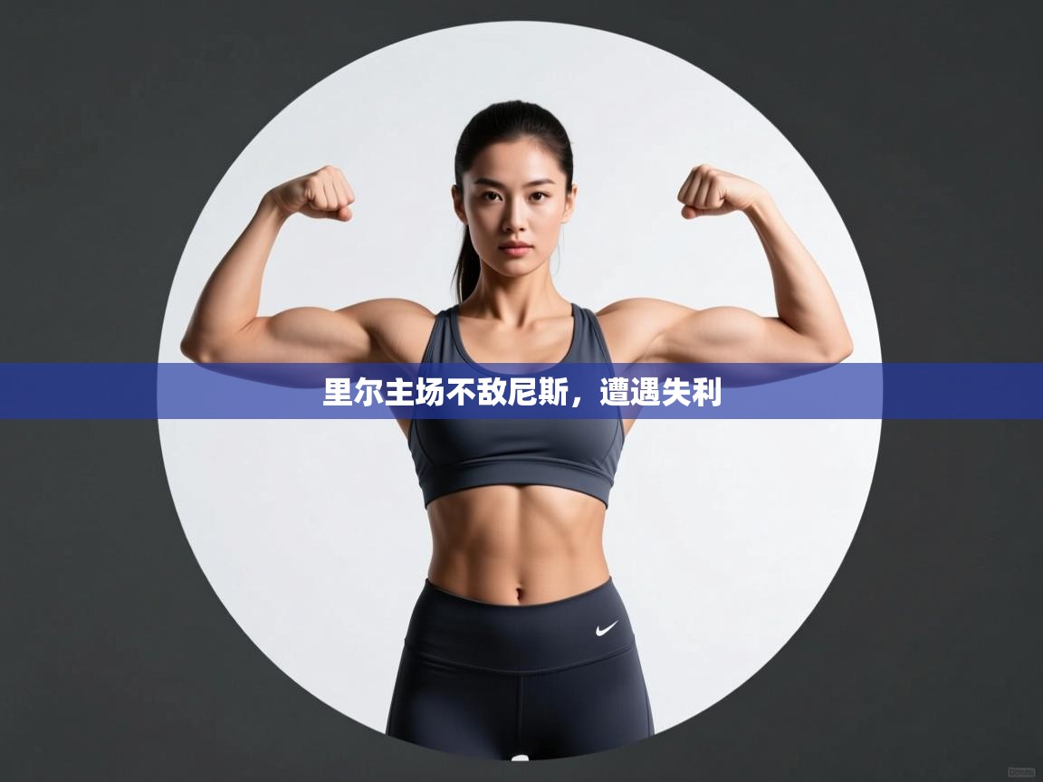 开云体育直播平台-里尔主场不敌尼斯，遭遇失利  第2张