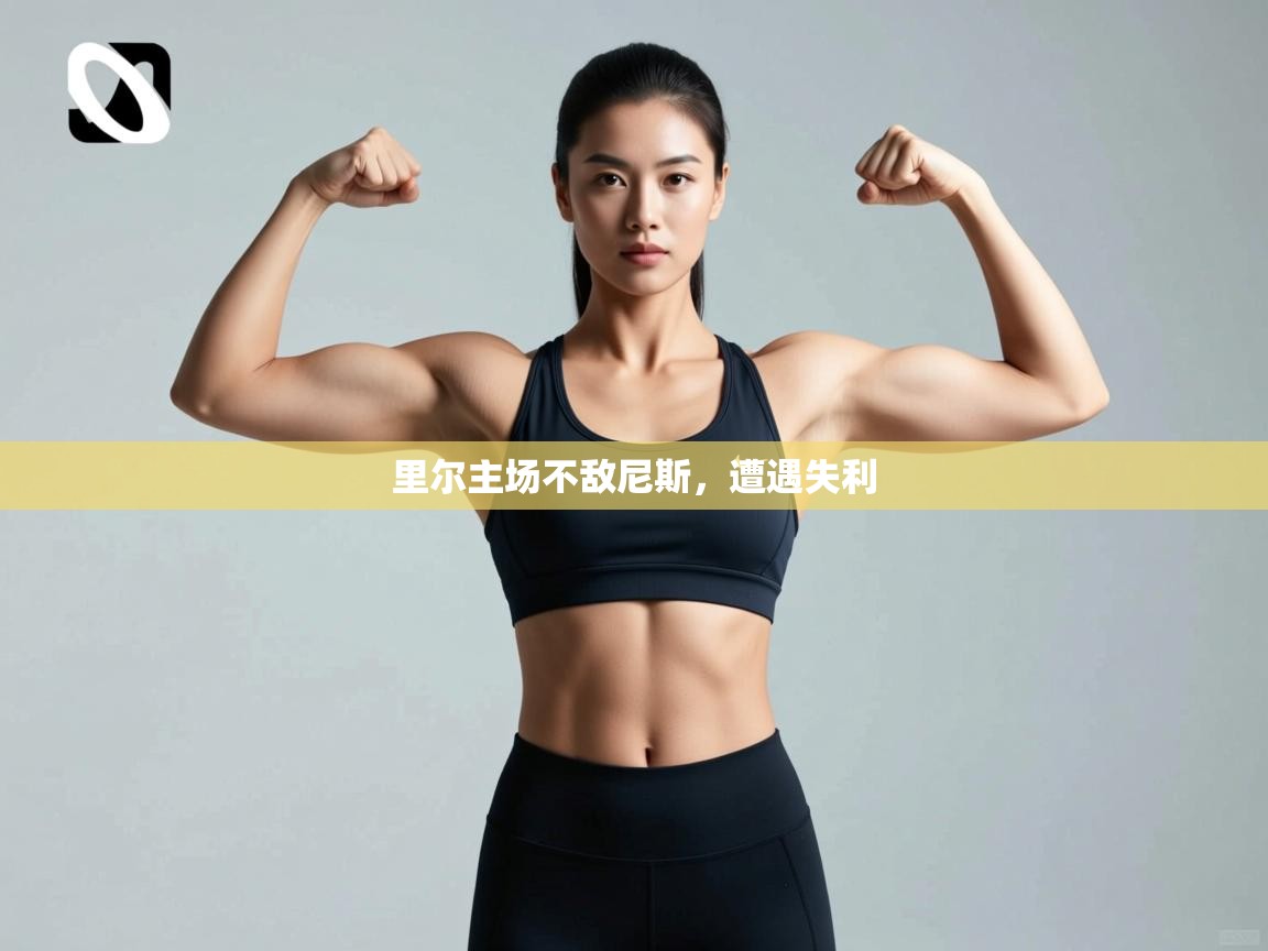 开云体育直播平台-里尔主场不敌尼斯，遭遇失利  第4张