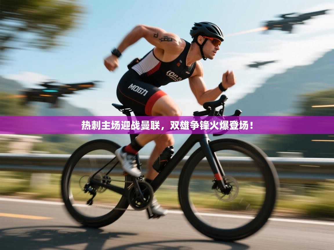 开云体育在线下载-热刺主场迎战曼联,双雄争锋火爆登场! 第2张