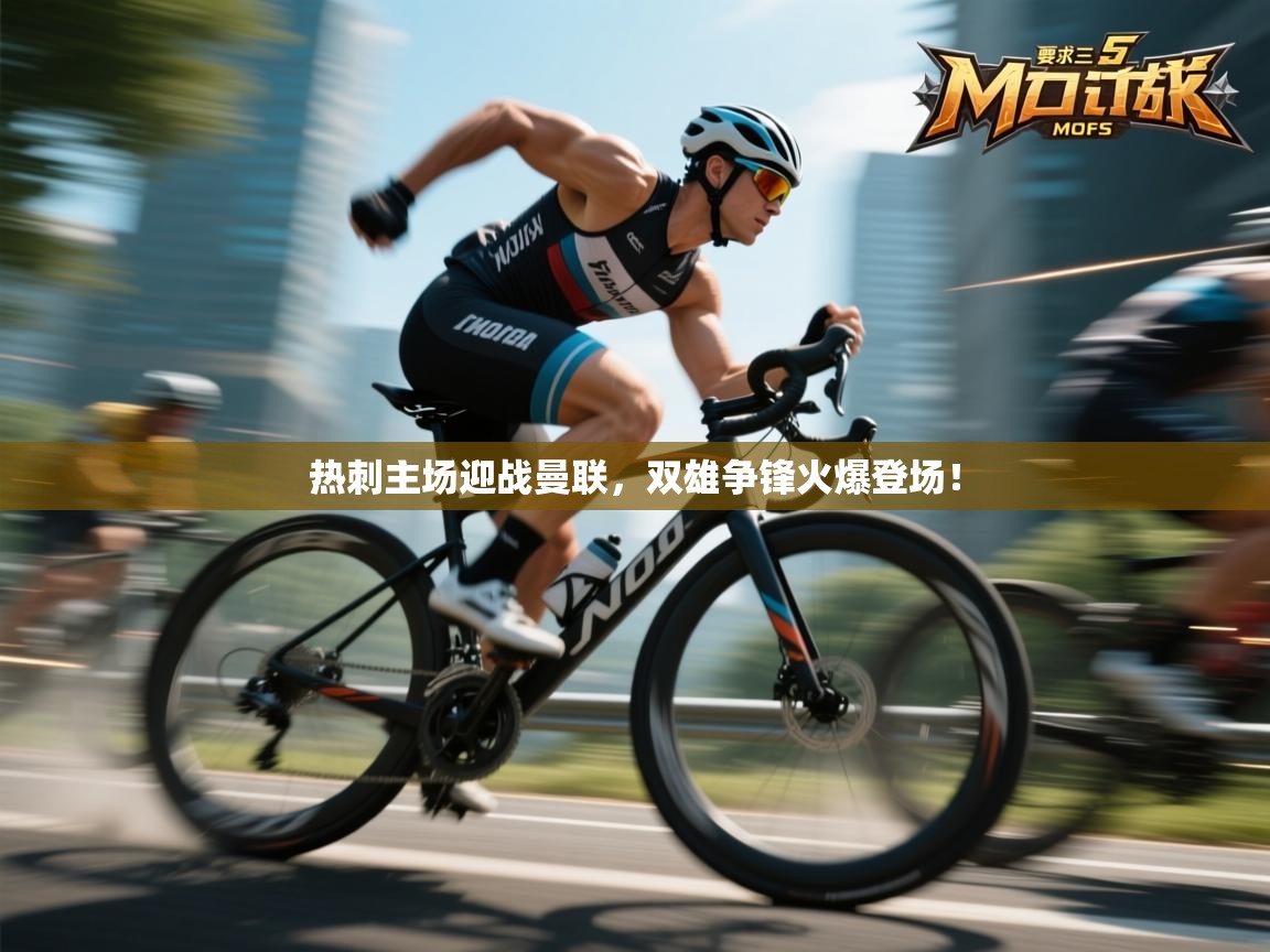 开云体育在线下载-热刺主场迎战曼联,双雄争锋火爆登场! 第3张