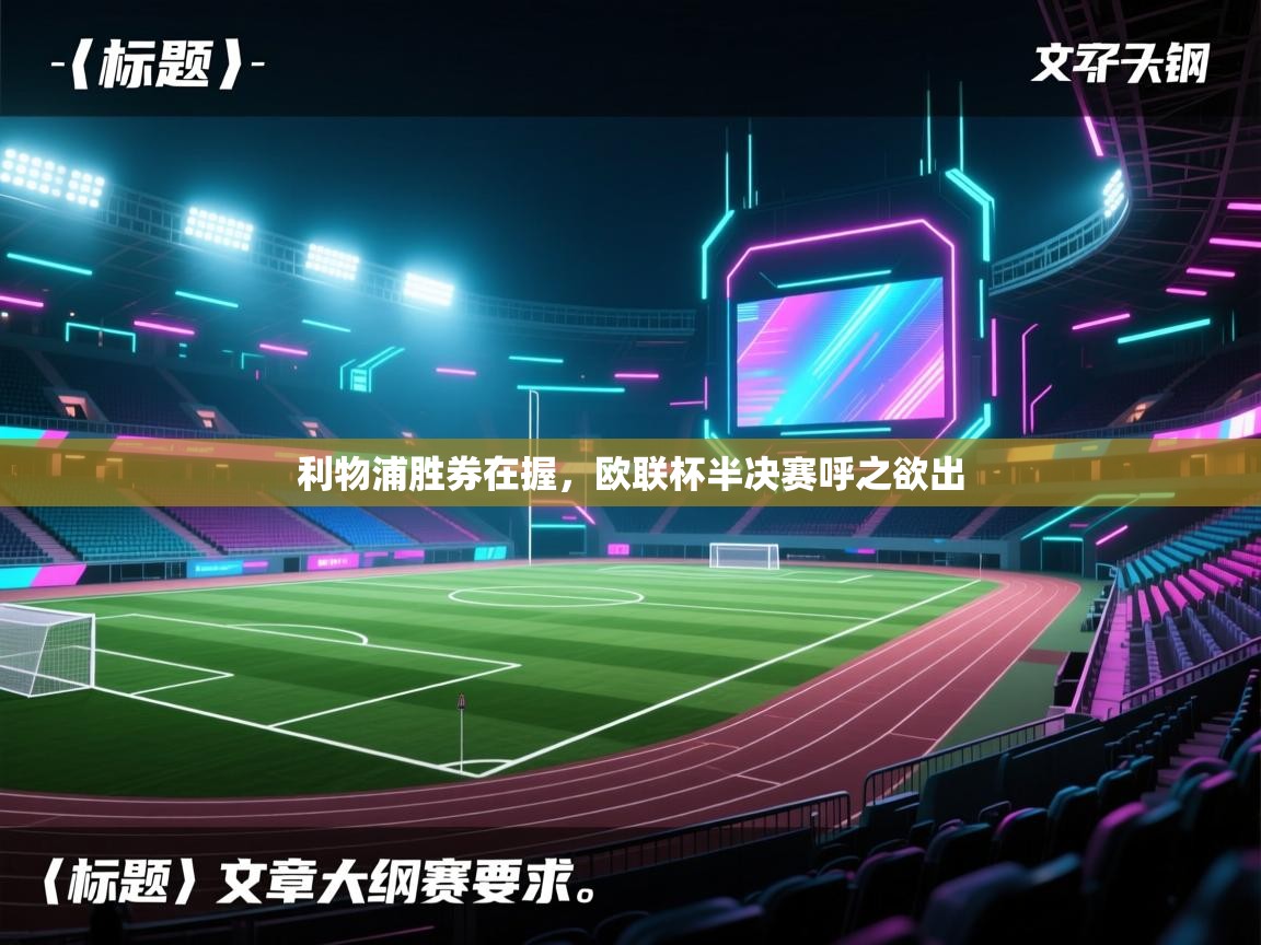 开云体育app官网网页登录入口-利物浦胜券在握，欧联杯半决赛呼之欲出