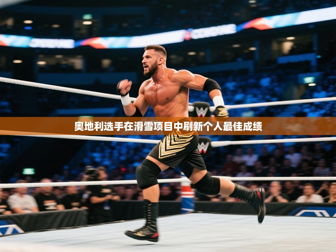 开云体育app下载安装免费-奥地利选手在滑雪项目中刷新个人最佳成绩