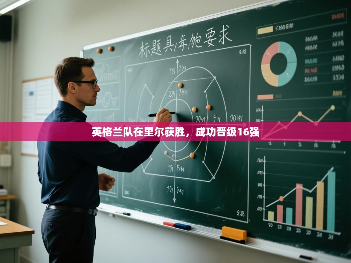 开云体育联赛专题页-英格兰队在里尔获胜，成功晋级16强