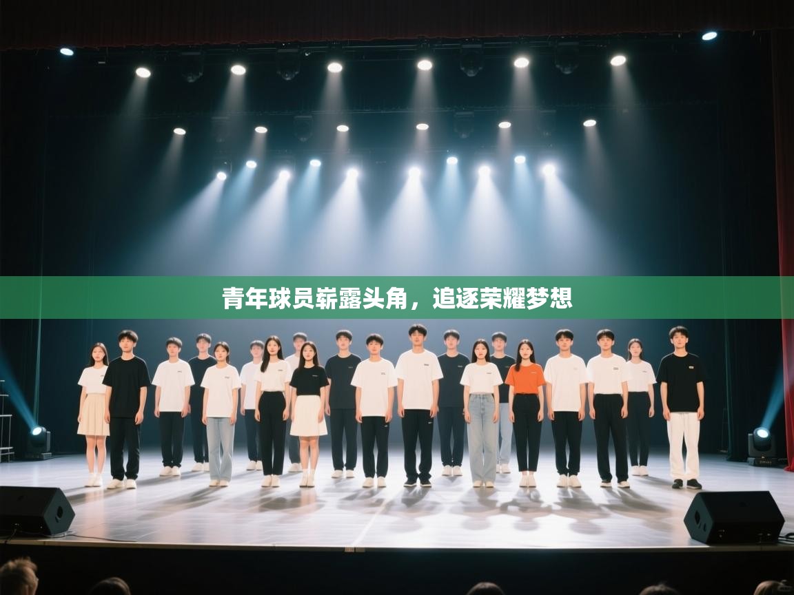 开云体育入口手机版-青年球员崭露头角，追逐荣耀梦想  第2张