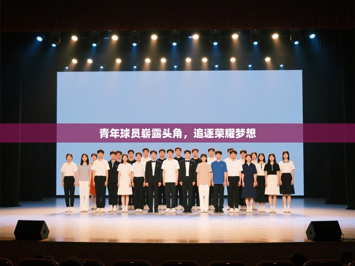 开云体育入口手机版-青年球员崭露头角，追逐荣耀梦想  第1张