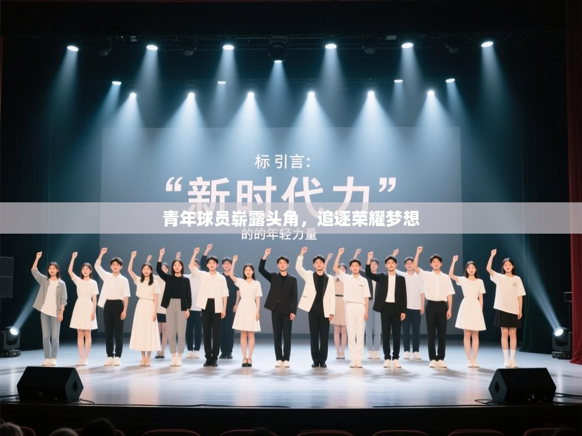 开云体育入口手机版-青年球员崭露头角，追逐荣耀梦想  第3张