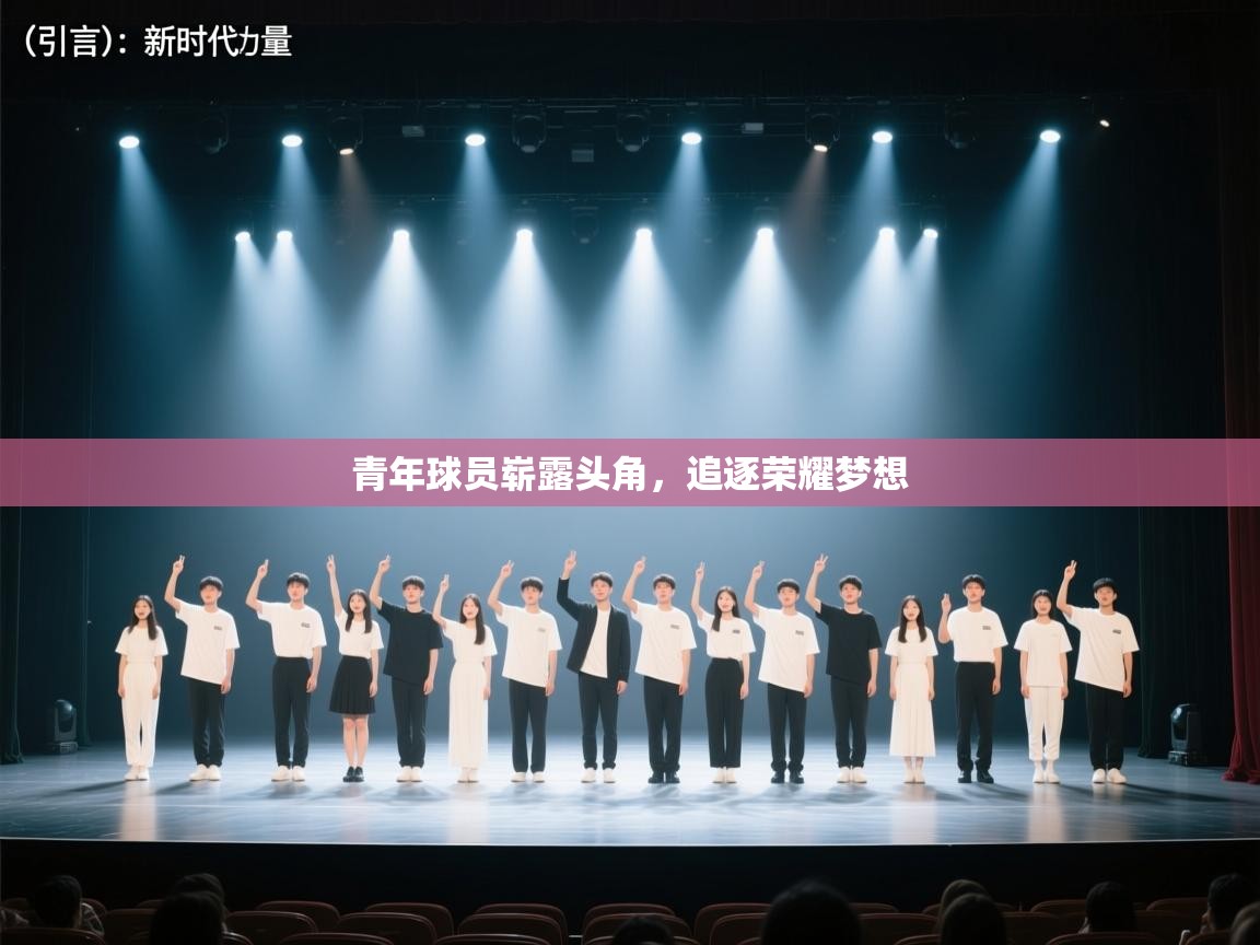 开云体育入口手机版-青年球员崭露头角，追逐荣耀梦想  第4张