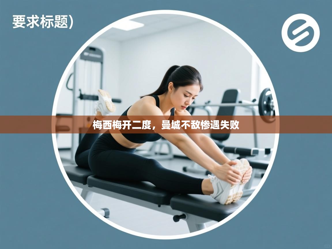 开云体育安卓APK下载-梅西梅开二度，曼城不敌惨遇失败  第2张